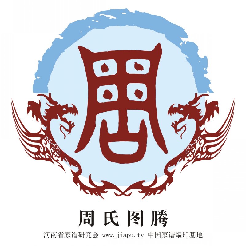 周氏图腾 周氏高清图腾下载 周氏图腾 周氏高清图腾下载