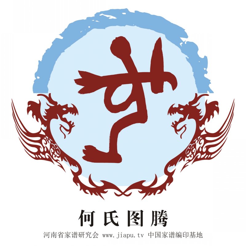 何氏图腾_何氏高清图腾下载
