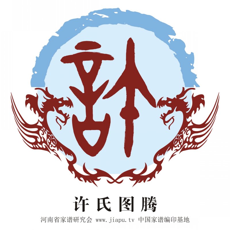 许氏图腾 许氏高清图腾下载 许氏图腾 许氏高清图腾下载