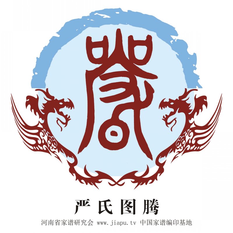 严氏图腾_严氏高清图腾下载