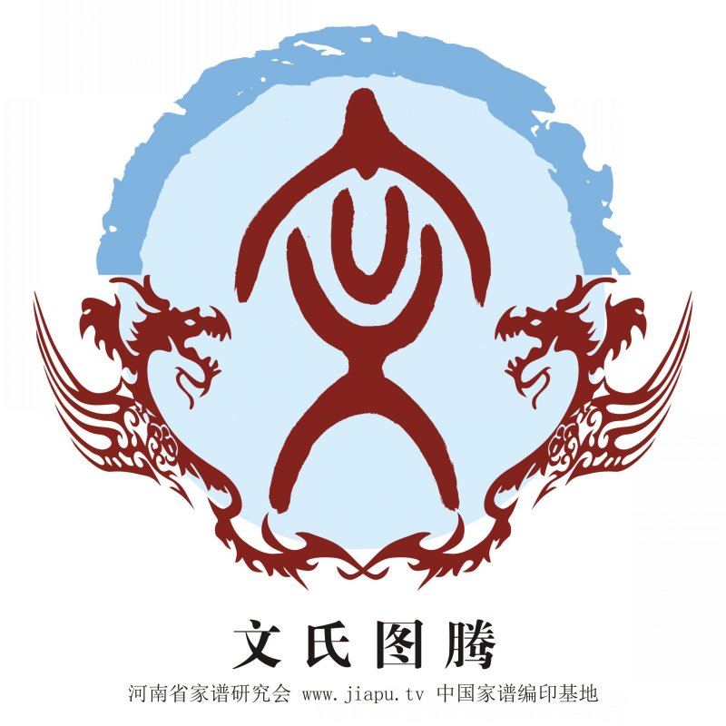 文氏图腾_文氏高清图腾下载