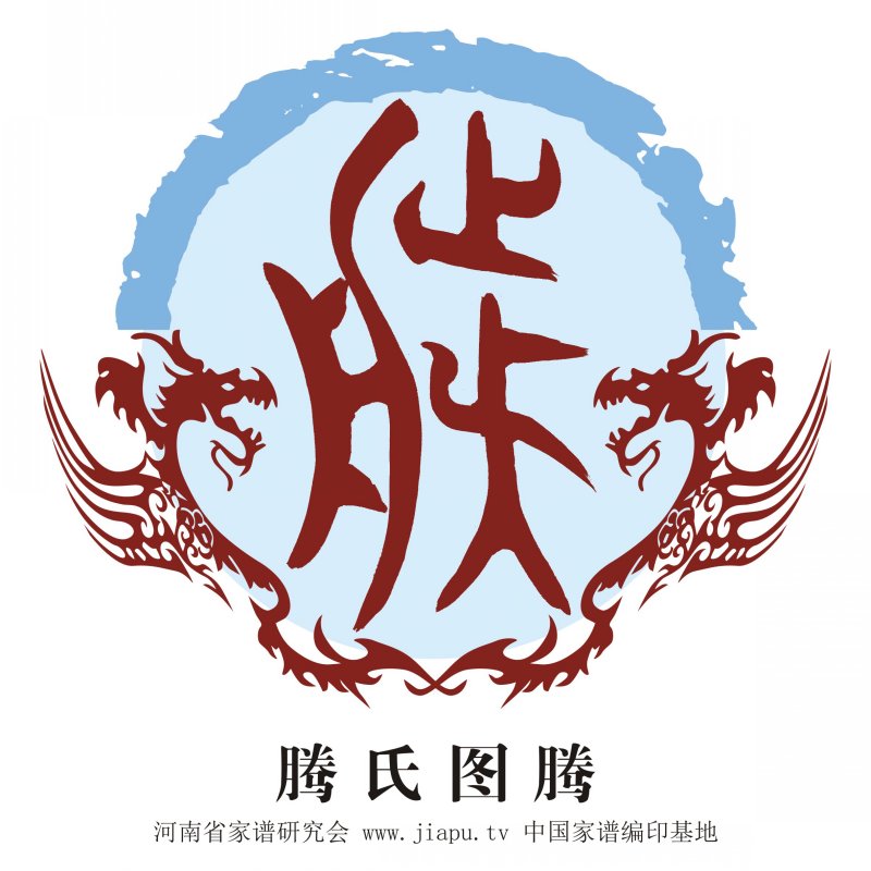 滕氏图腾_滕氏高清图腾下载