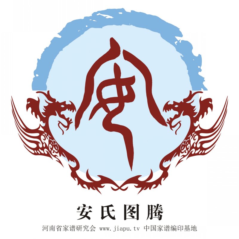 安氏图腾
