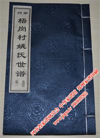 常州姚氏世谱（孝思堂）